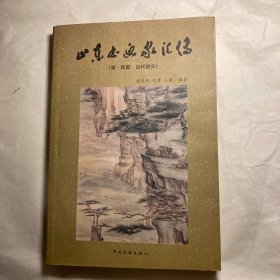 山东书画家汇传  (第一版一印)