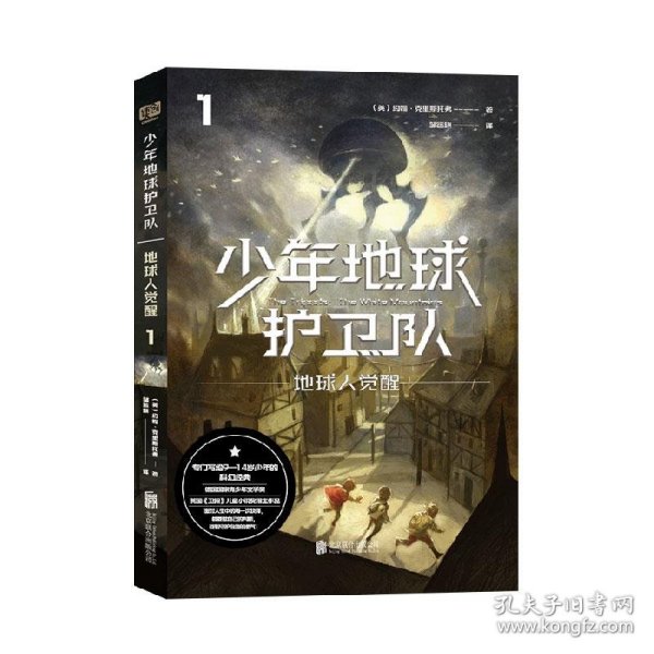 少年地球护卫队：地球人觉醒（科幻大师专门写给9—14岁少年的科幻经典！《三体》编辑《科幻世界》主编姚海军推荐，德国国家青少年文学奖得主代表作）