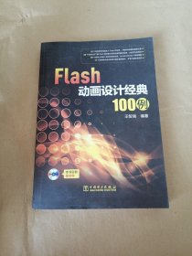 Flash动画设计经典100例