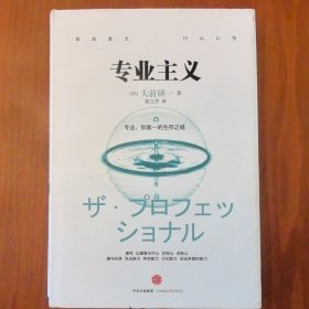 正版现货 专业主义 专业你唯一的生存之道 日：大前研一 著 裴立杰 译 中信出版集团