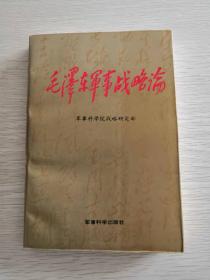 毛泽东军事战略论