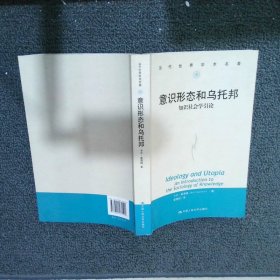 当代世界学术名著·意识形态和乌托邦：知识社会学引论