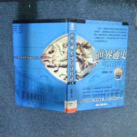世界通史可以这样读 上