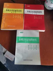 NCE新概念英语辅导材料（ 第2.3.4册）3本合售