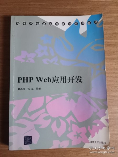 PHP Web应用开发/高等学校计算机课程规划教材