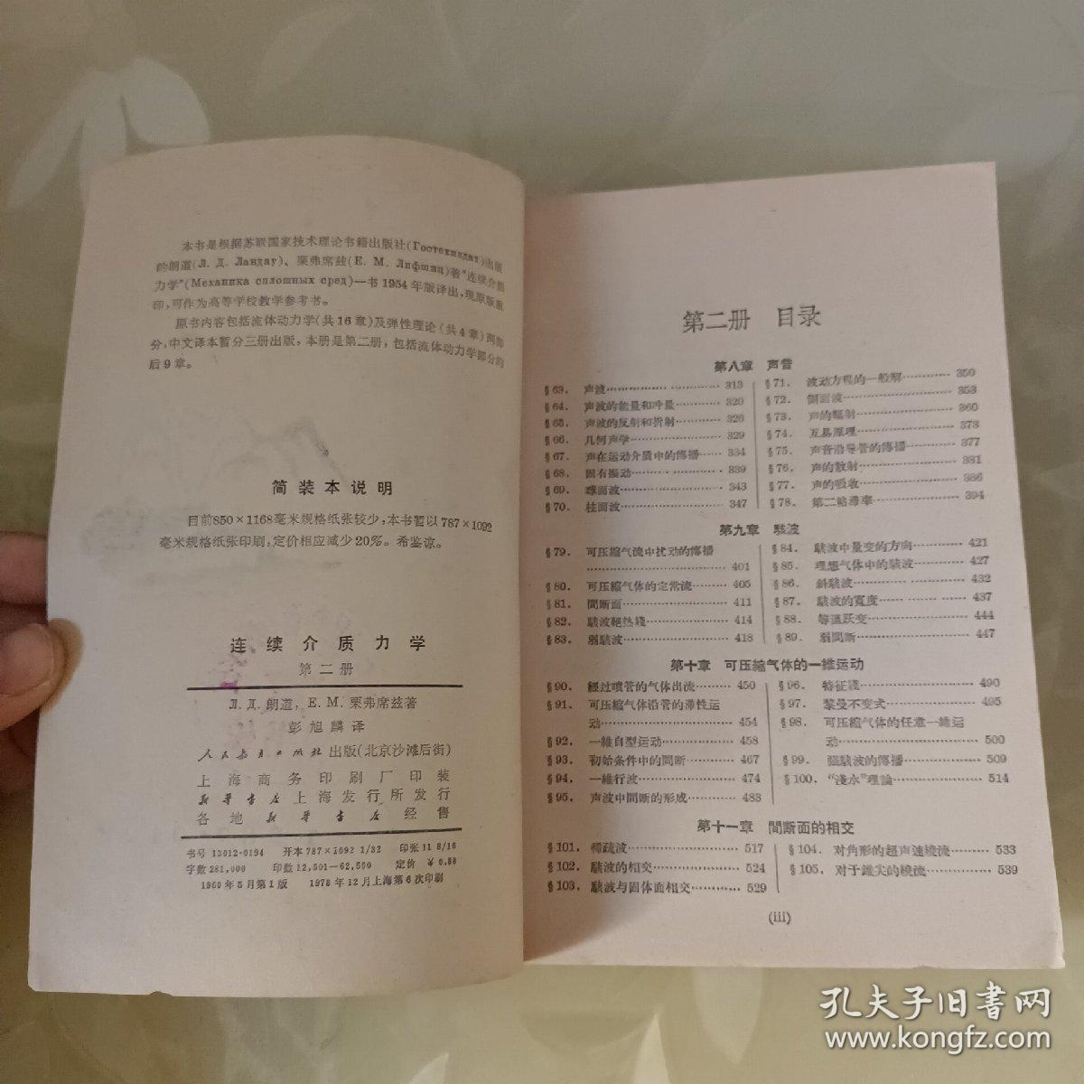 连续介质力学第二册