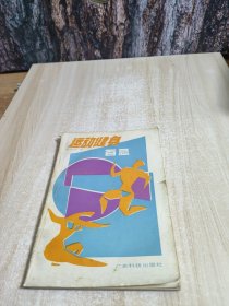 运动健身百忌