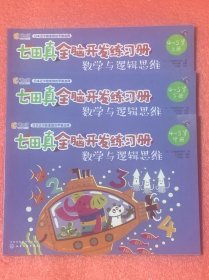 七田真全脑开发练习册：数学与逻辑思维（4--5岁）上中下三册全