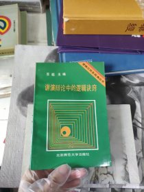 讲演辩论中的逻辑诀窍