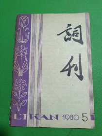 词刊1980/5