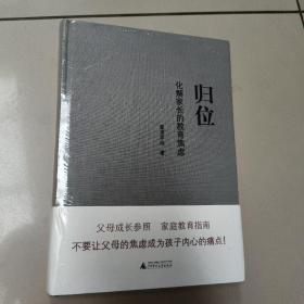 《归位:化解家长的教育焦虑》 正版全新