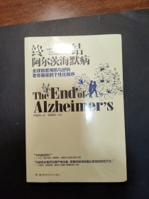 终结阿尔茨海默病--全球首套预防与逆转 老年痴呆的个性化程序