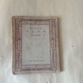 新中学文库 柳宗元文