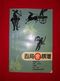 名家经典丨百局象棋谱（1986年版）四大名谱之一！