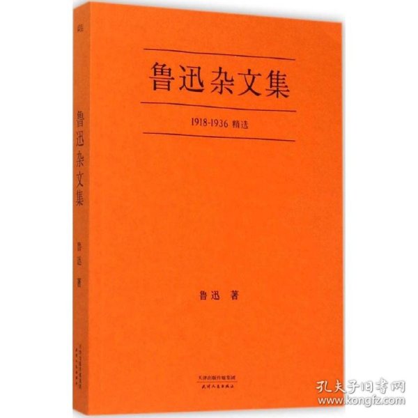 鲁迅杂文集：1918-1936精选