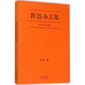 鲁迅杂文集：1918-1936精选