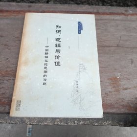 知识、逻辑与价值:中国新实在论思潮的兴起