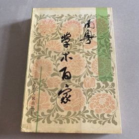 南粵學術百家