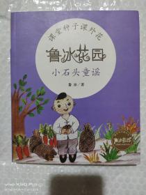 鲁冰花园小石头童谣