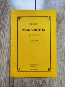 《哈森与加米拉》（电影文学剧本，王玉胡编剧，中国电影1979年9月，残书缮本）