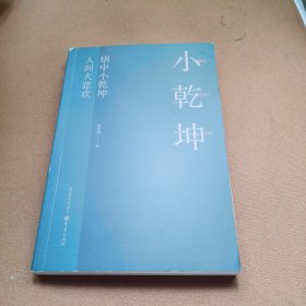 小乾坤