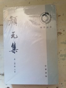 颜元集（全二册）