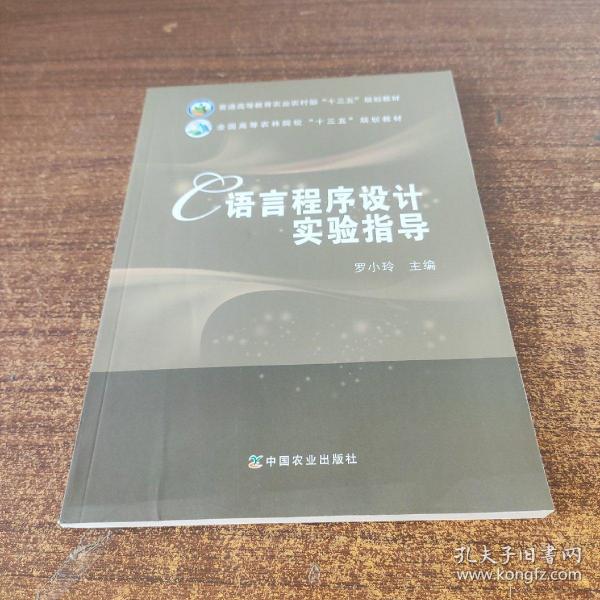 C语言程序设计实验指导/全国高等农林院校“十三五”规划教材