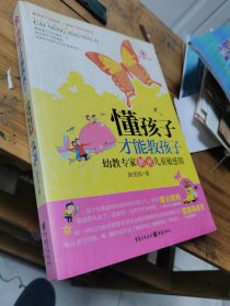懂孩子才能教孩子