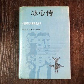 冰心传（1987年9月1版1印，馆藏本）