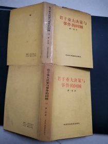 若干重大决策与事件的回顾上下卷，精装