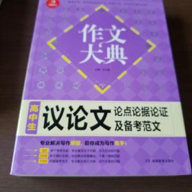 开心作文 作文大典：高中生议论文论点论据论证及备考范文