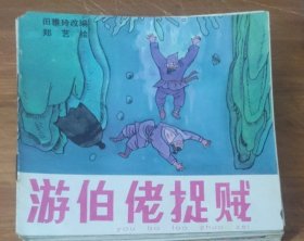 48开彩色儿童连环画～游伯佬捉贼
