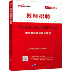 中公教育·历年真题汇编及全真模拟试卷：中学教育理论基础知识（2013中公版）