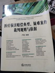 医疗损害赔偿典型、疑难案件裁判规则与依据