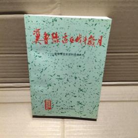 冀鲁豫边区战斗岁月——冀鲁豫党史资料选编之九