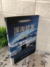 現(xiàn)代武器裝備叢書：深海蛟龍·潛艇