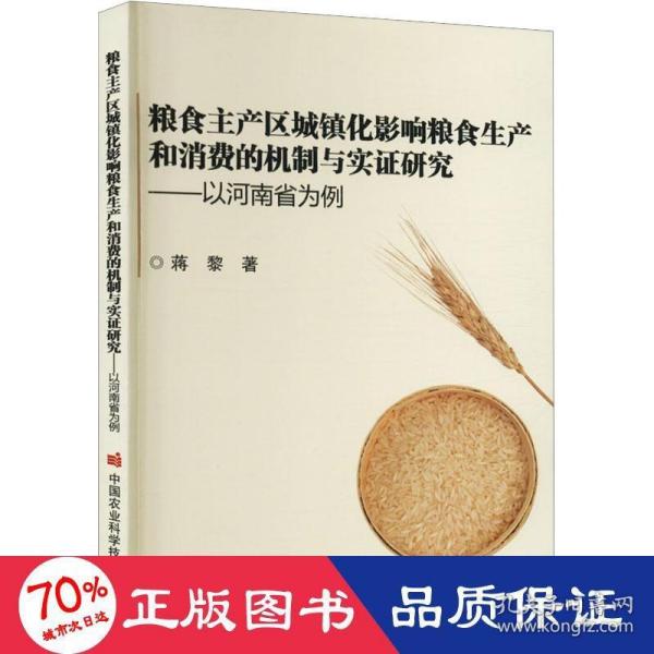 粮食主产区城镇化影响粮食生产和消费的机制与实证研究  ——以河南省为例