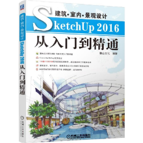 SketchUp 2016从入门到精通9787111585886