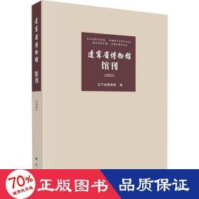 辽宁省博物馆馆刊(2020) 文物考古 作者 新华正版