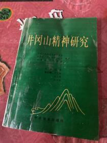 井冈山精神研究