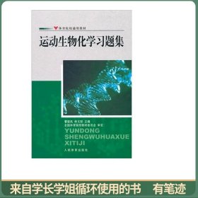 运动生物化学习题集