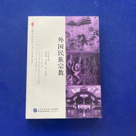 ［库存书］宗教文明品析丛书：外国民族宗教   一版一印，后封皮略有瑕疵看图