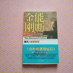 能断金刚：超凡的经营智慧（全新未拆封）