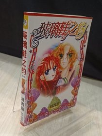 玻璃鞋之约 全一册