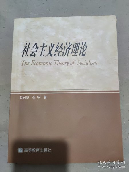 社会主义经济理论