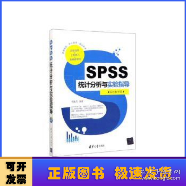 SPSS统计分析与实验指导（视频教学版）