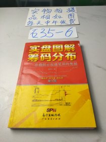 实盘图解筹码分布：准确揭示起涨见顶的奥秘