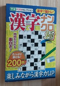 日文书 漢字ナンクロ 極: 学研パズルセレクション (Gakken Mook 学研パズルセレクション) 学研パブリッシング (編集)