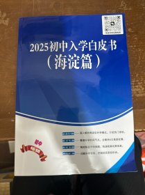 2025初中入学白皮书（海淀篇）
