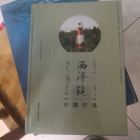 西洋镜：中国灯塔 签名钤印刷边
